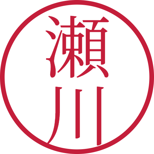 瀬川印鑑（認印）のサンプル画像