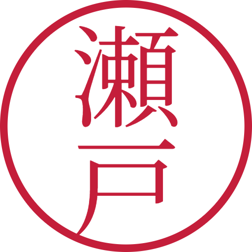 瀬戸印鑑（認印）のサンプル画像