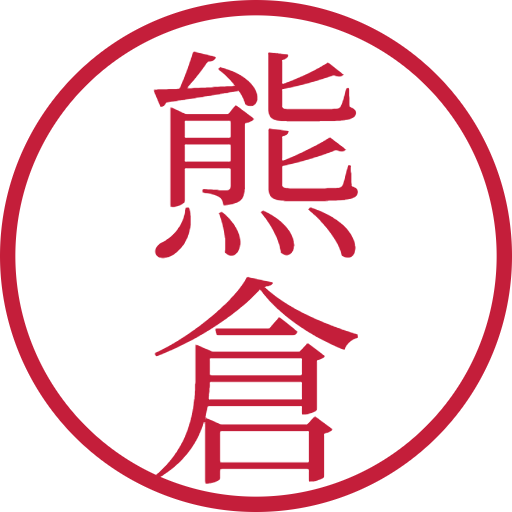 熊倉印鑑（認印）のサンプル画像