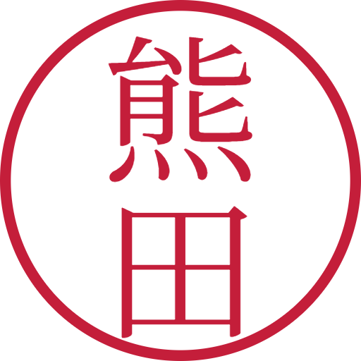 熊田印鑑(認印)のサンプル画像