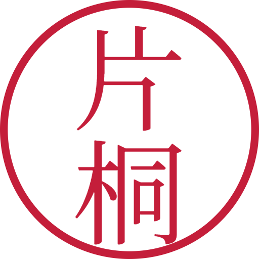 片桐印鑑(認印)のサンプル画像