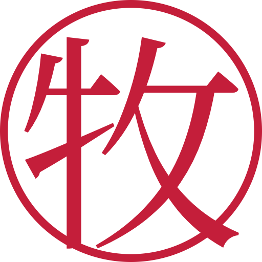 牧印鑑(認印)のサンプル画像