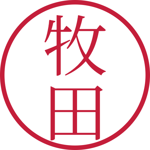 牧田印鑑（認印）のサンプル画像