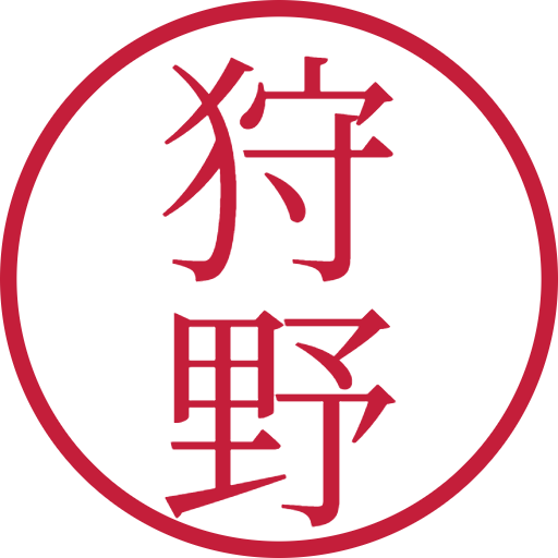狩野印鑑(認印)のサンプル画像