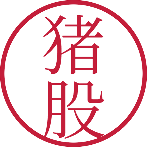 猪股印鑑（認印）のサンプル画像