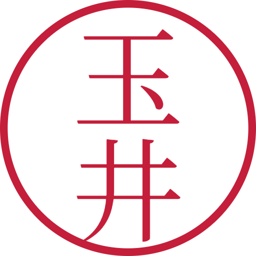玉井印鑑(認印)のサンプル画像
