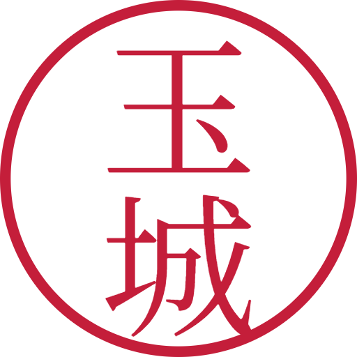 玉城印鑑(認印)のサンプル画像