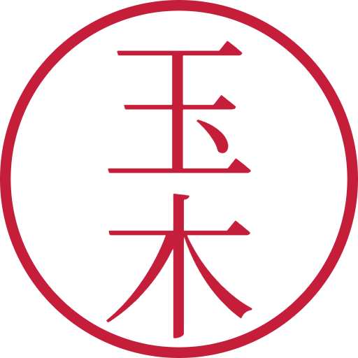 玉木印鑑(認印)のサンプル画像