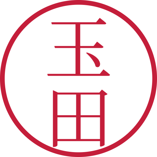 玉田印鑑（認印）のサンプル画像