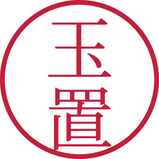 玉置印鑑（認印）のサンプル画像