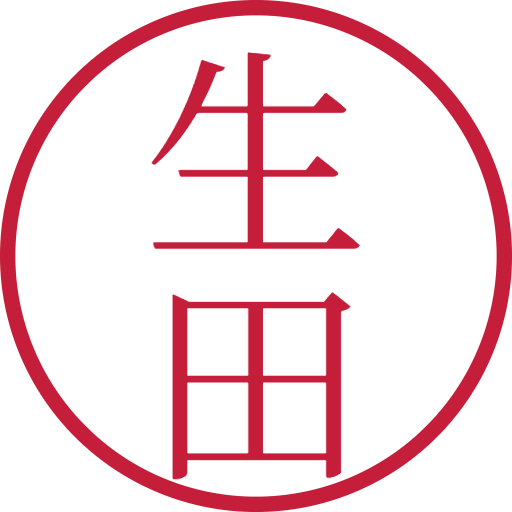 生田印鑑（認印）のサンプル画像