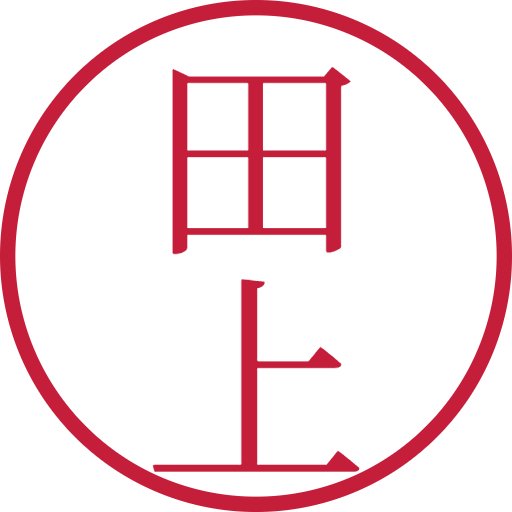 田上印鑑（認印）のサンプル画像