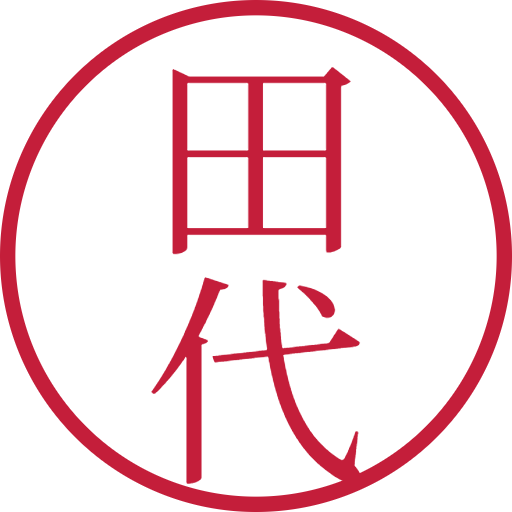 田代印鑑（認印）のサンプル画像