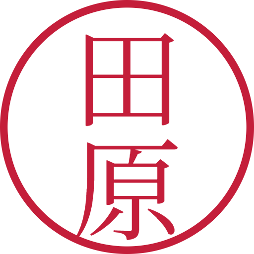 田原印鑑(認印)のサンプル画像