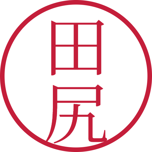田尻印鑑(認印)のサンプル画像