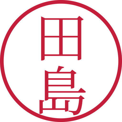 田島印鑑（認印）のサンプル画像