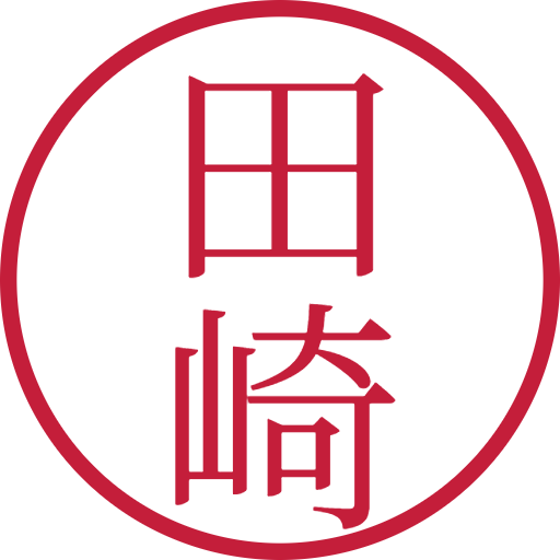 田崎印鑑(認印)のサンプル画像