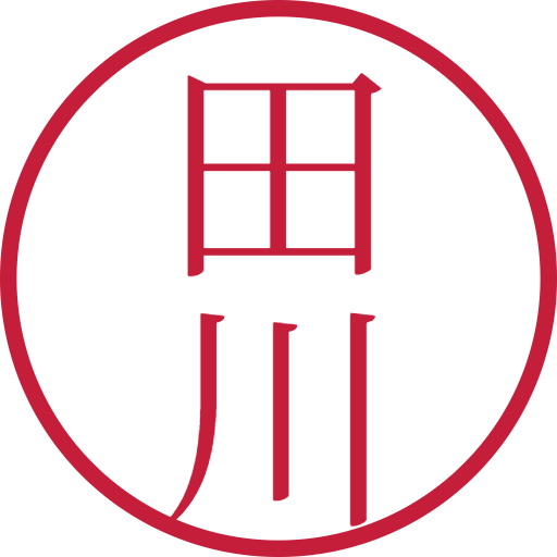 田川印鑑（認印）のサンプル画像