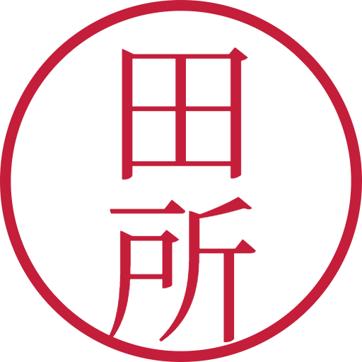 田所印鑑(認印)のサンプル画像