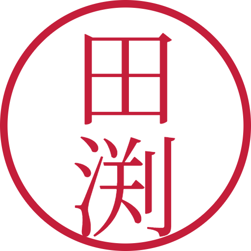田渕印鑑(認印)のサンプル画像