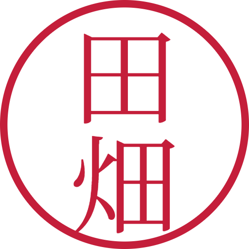 田畑印鑑(認印)のサンプル画像