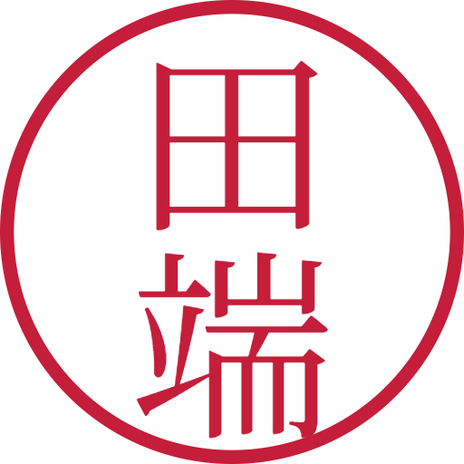 田端印鑑（認印）のサンプル画像