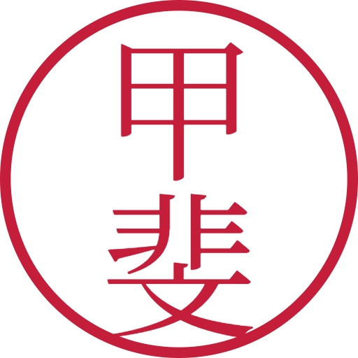 甲斐印鑑(認印)のサンプル画像