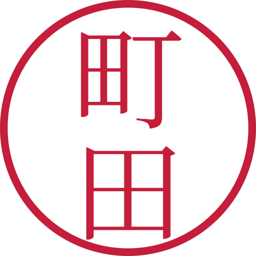 町田印鑑(認印)のサンプル画像