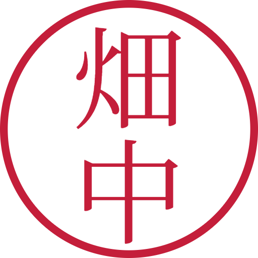 畑中印鑑（認印）のサンプル画像