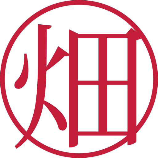 畑印鑑(認印)のサンプル画像