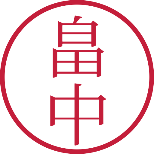 畠中印鑑（認印）のサンプル画像