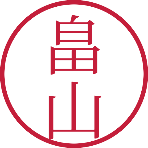 畠山印鑑（認印）のサンプル画像