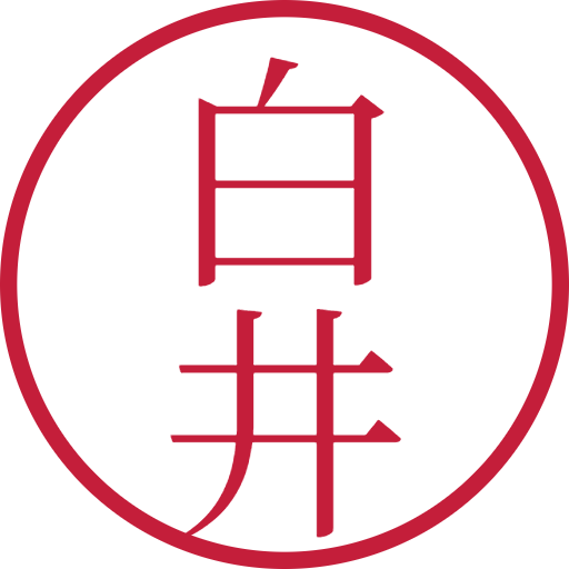 白井印鑑（認印）のサンプル画像