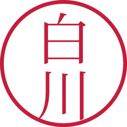 白川印鑑(認印)のサンプル画像