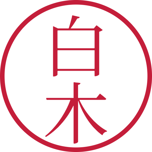 白木印鑑（認印）のサンプル画像
