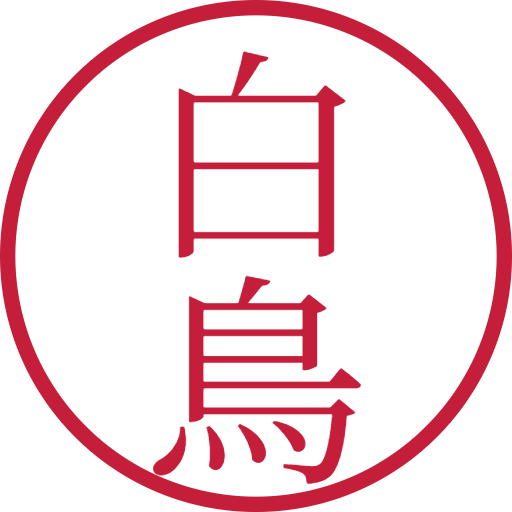 白鳥印鑑(認印)のサンプル画像