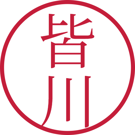皆川印鑑(認印)のサンプル画像
