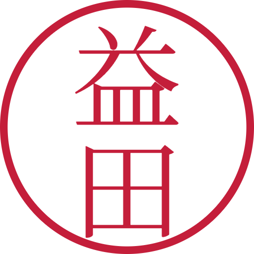 益田印鑑（認印）のサンプル画像