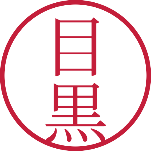 目黒印鑑(認印)のサンプル画像