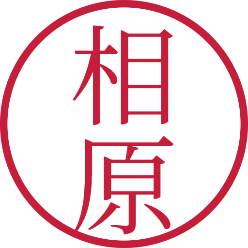 相原印鑑(認印)のサンプル画像