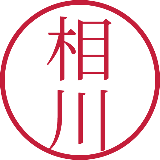 相川印鑑(認印)のサンプル画像