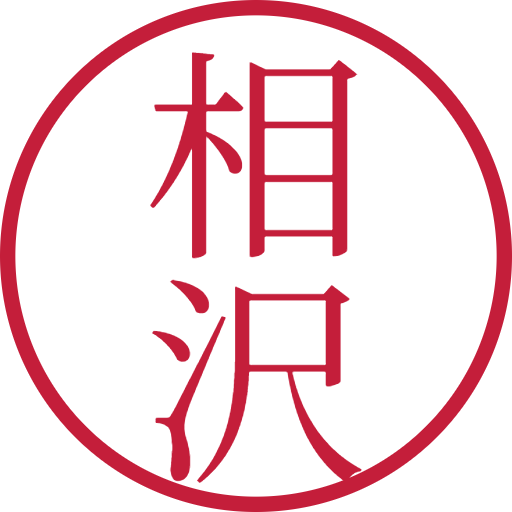 相沢印鑑（認印）のサンプル画像