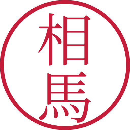 相馬印鑑（認印）のサンプル画像