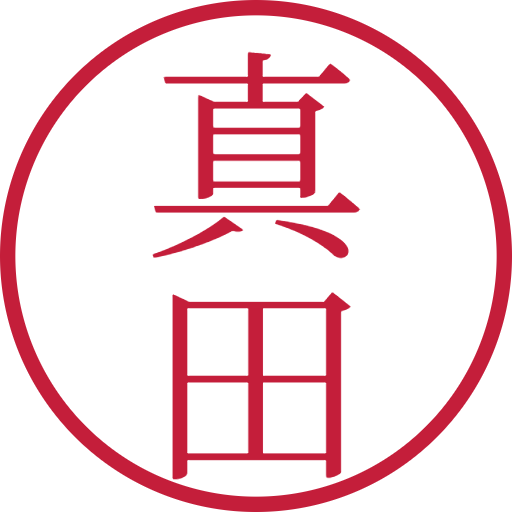 真田印鑑(認印)のサンプル画像