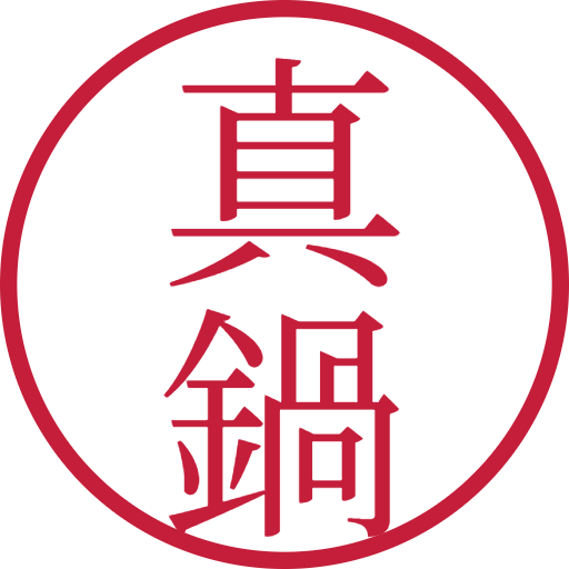真鍋印鑑（認印）のサンプル画像