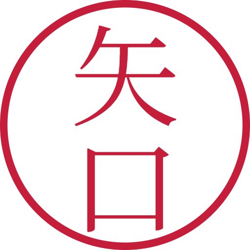 矢口印鑑（認印）のサンプル画像