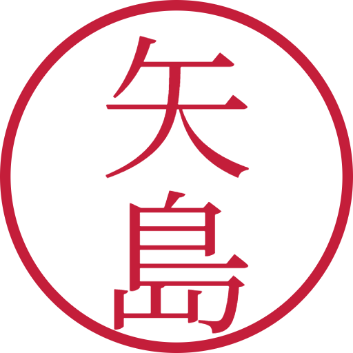 矢島印鑑（認印）のサンプル画像