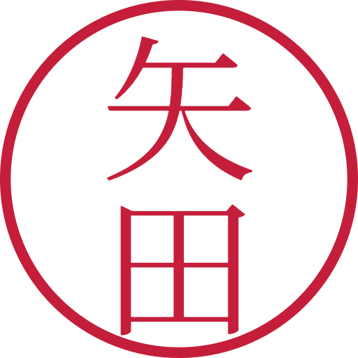 矢田印鑑(認印)のサンプル画像