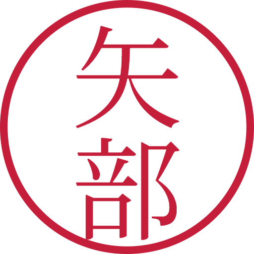 矢部印鑑（認印）のサンプル画像
