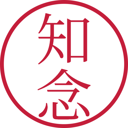 知念印鑑(認印)のサンプル画像